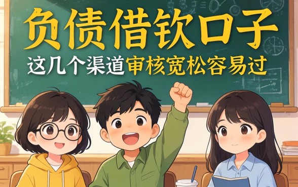 无视负债的借钱口子,这几个渠道审核宽松容易过