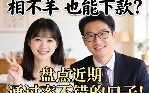 年龄相差不多也能下款？盘点近期通过率不错的口子