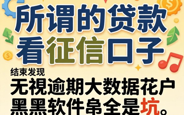 我试了那些所谓的贷款不看征信的口子，结果发现无视逾期大数据花户黑户软件全是坑