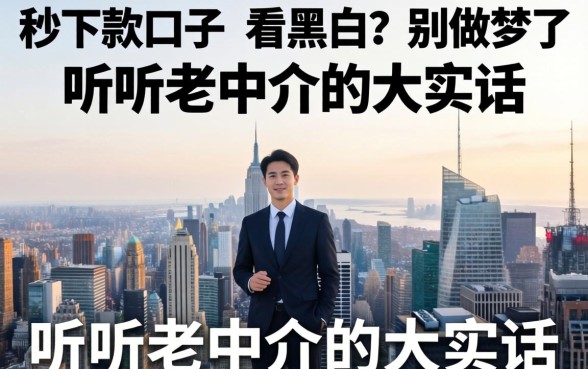 最新秒下款口子不看黑白？别做梦了，听听老中介的大实话