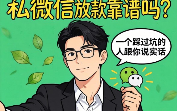 私人微信放款靠谱吗？一个踩过坑的人跟你说实话