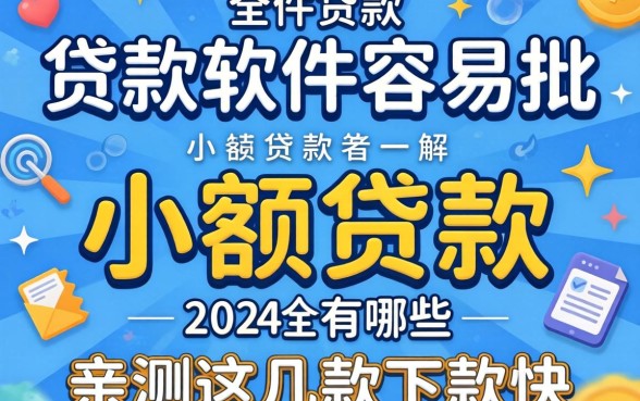 揭秘贷款软件容易批 小额贷款的有哪些,亲测这几款下款快