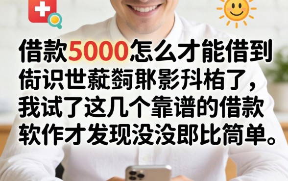 急需借款5000怎么才能借到,我试了这几个靠谱的借款软件才发现没那么简单