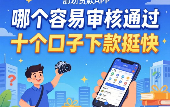 实测贷款app哪个容易审核通过，这十个口子下款挺快