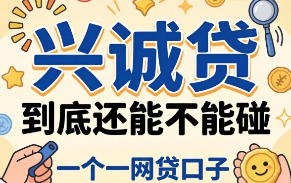 类似兴诚贷一样的网贷口子，到底还能不能碰？
