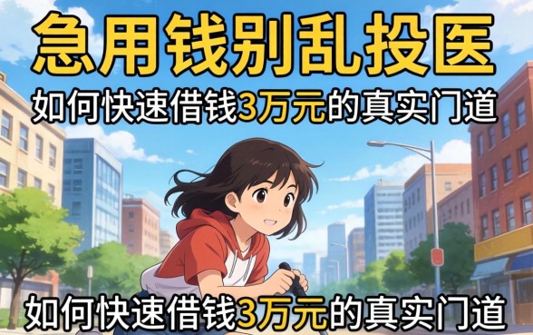 急用钱别乱投医：如何快速借钱3万元的真实门道