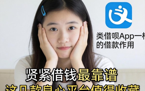 手头紧想借钱却屡屡碰壁？类似借呗app一样的借款软件哪款最靠谱？这几款良心平台值得收藏