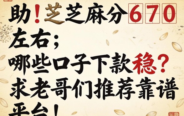 求助！芝麻分670左右，哪些口子下款稳？求老哥们推荐靠谱平台！