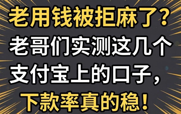 急用钱被拒麻了?老哥们实测这几个支付宝上的口子,下款率真的稳!