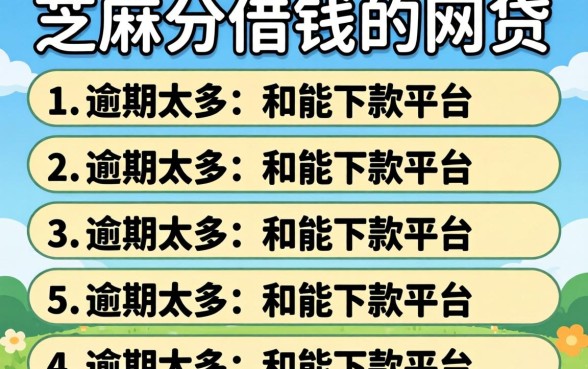 能用芝麻分借钱的网贷,条列五个逾期太多能下款平台