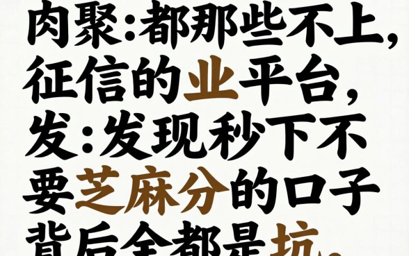 我试了那些不上征信的平台，发现秒下不要芝麻分的口子背后全是坑