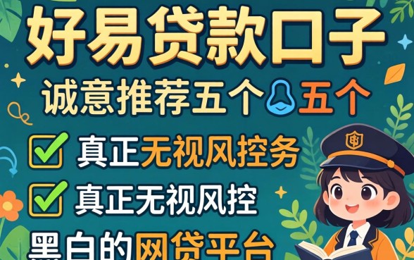 容易下贷款的口子，诚意推荐五个真正无视风控黑白的网贷平台