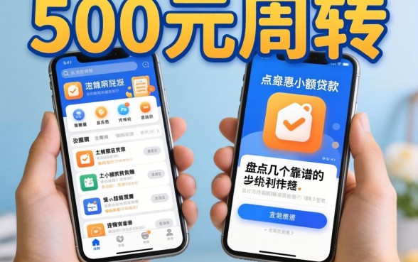 急需500元周转？盘点几个靠谱的小额贷款app