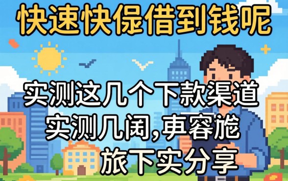 怎么样能快速借到钱呢?实测这几个下款渠道分享