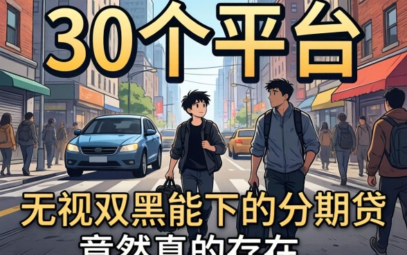 我试了30个平台，发现无视双黑能下的分期贷竟然真的存在