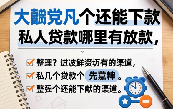 大额私人贷款哪里有放款？整理了几个还能下款的渠道
