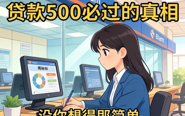 银行内部人揭秘：贷款500必过的真相，没你想得那么简单