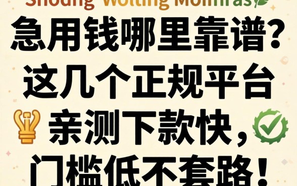 急用钱哪里靠谱？这几个正规平台亲测下款快，门槛低不套路！