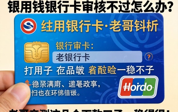 急用钱银行卡审核不过怎么办?老哥亲测这几个下款口子,稳得很!