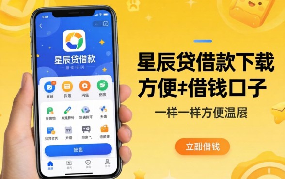 盘点像星辰贷借款app下载一样方便的借钱口子