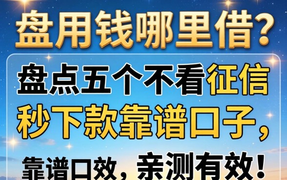 急用钱哪里借?盘点五个不看征信秒下款的靠谱口子,亲测有效!