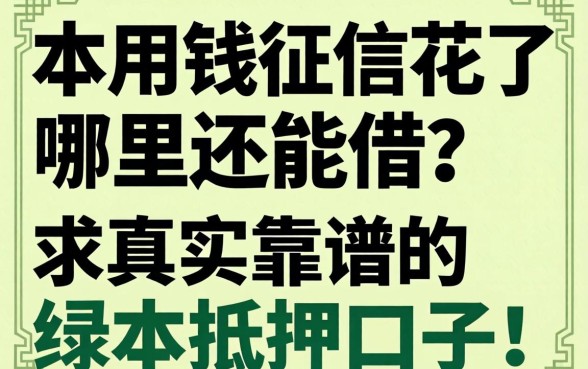 急用钱征信花了哪里还能借？求真实靠谱的绿本抵押口子！