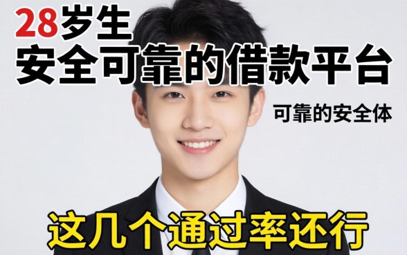 适合23岁以下的安全可靠的借款平台，这几个通过率还行