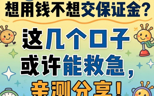 急用钱不想交保证金？这几个口子或许能救急，亲测分享！