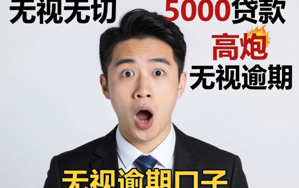 我试了那些无视一切5000贷款和高炮无视逾期的口子，结果有点意外