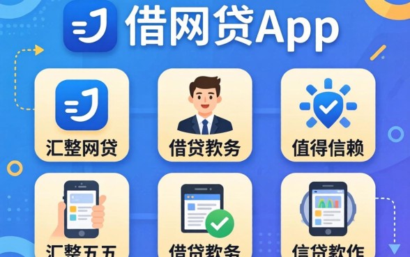 急借网贷app,汇整五个值得信赖的借贷软件