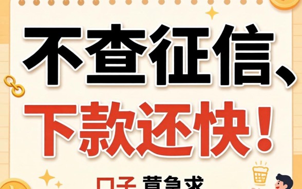 有没有那种真的不查征信、下款还快的口子？急求推荐！