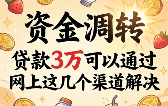 急需资金周转？贷款3万可以通过网上这几个渠道解决