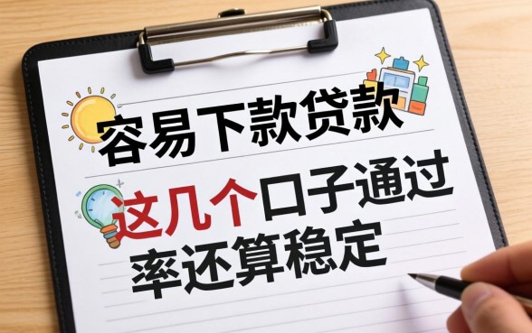 盘点目前容易下款的贷款，这几个口子通过率还算稳定