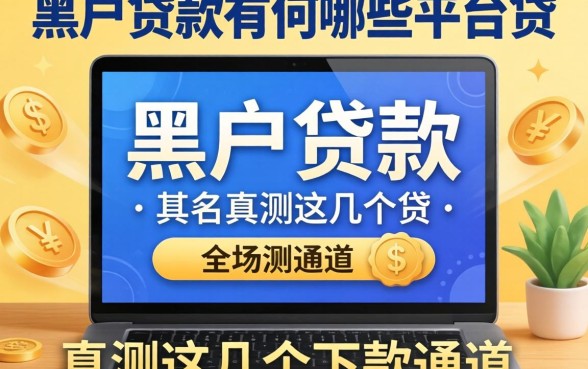 黑户贷款有哪些平台能贷？实测这几个下款通道