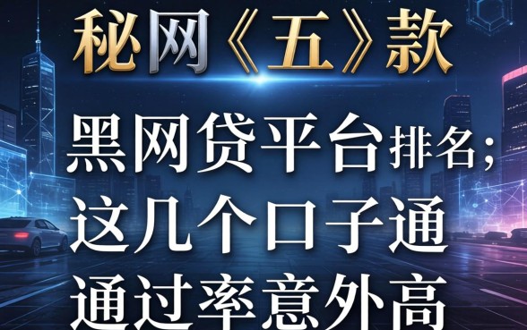揭秘五款黑网贷平台排名，这几个口子通过率意外高