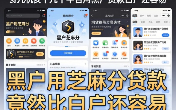 我试了十几个平台,发现黑户用芝麻分贷款竟然比白户还容易