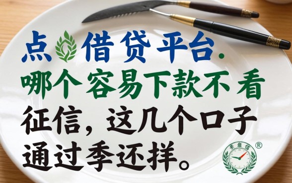 盘点借贷平台哪个容易下款不看征信，这几个口子通过率还行