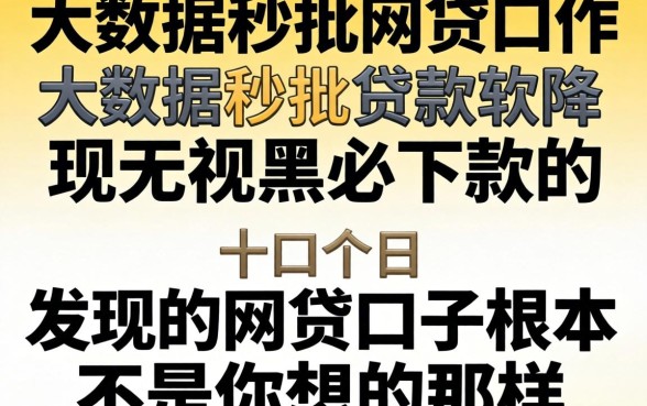 我试了十几个所谓的大数据秒批贷款软件,发现无视黑白必下款的网贷口子根本不是你想的那样
