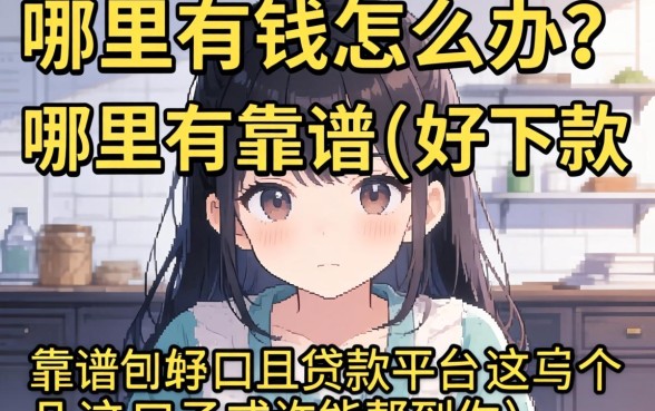 急需用钱怎么办？哪里有靠谱且好下款的贷款平台？这几个口子或许能帮到你
