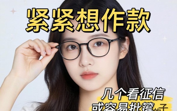 手头紧想下款，求推荐几个不看征信或者容易批的口子？