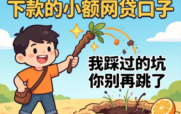 那些容易下款的小额网贷口子，我踩过的坑你别再跳了