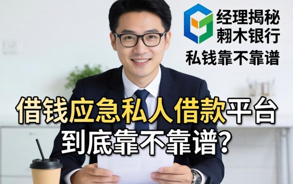 银行经理揭秘:借钱应急私人借款平台到底靠不靠谱?