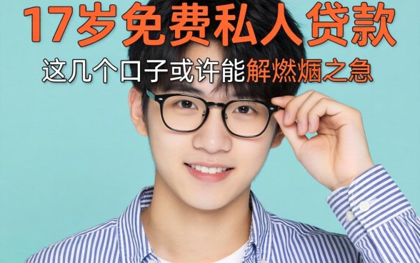 揭秘17岁免费私人贷款，这几个口子或许能解燃眉之急