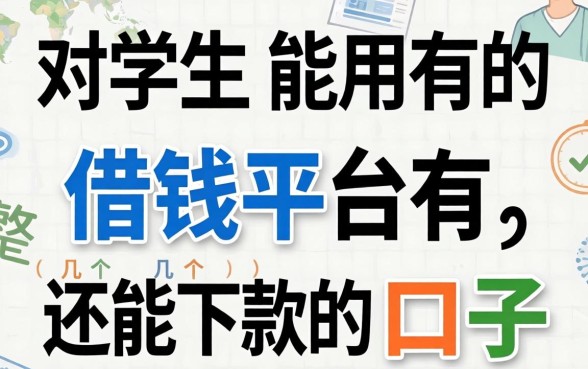 学生能用的借钱平台有哪些?整理了几个还能下款的口子