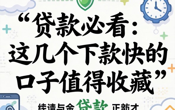 第一次申请贷款必看：这几个下款快的口子值得收藏