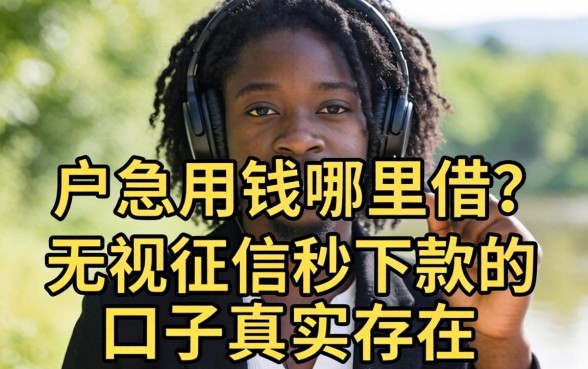 黑户急用钱哪里借？无视征信秒下款的口子真实存在吗？