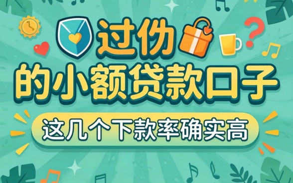 盘点2026必过的小额贷款口子，这几个下款率确实高