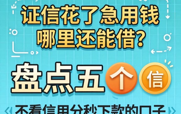 征信花了急用钱哪里还能借？盘点五个不看信用分秒下款的口子