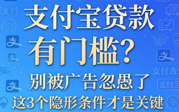 支付宝贷款有门槛？别被广告忽悠了，这3个隐形条件才是关键