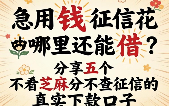 急用钱征信花哪里还能借？分享五个不看芝麻分不查征信的真实下款口子